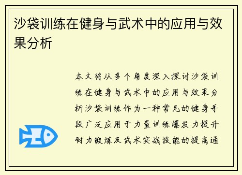 沙袋训练在健身与武术中的应用与效果分析
